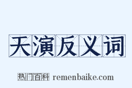 天演反义词是什么意思的图片